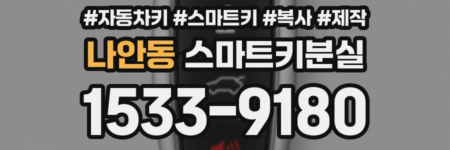 나안동 스마트키분실