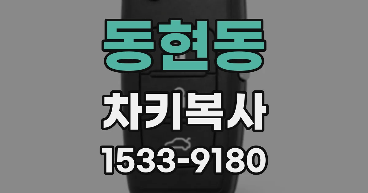 동현동 차키복사
