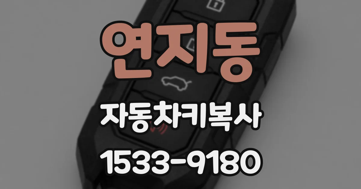 연지동 자동차키복사