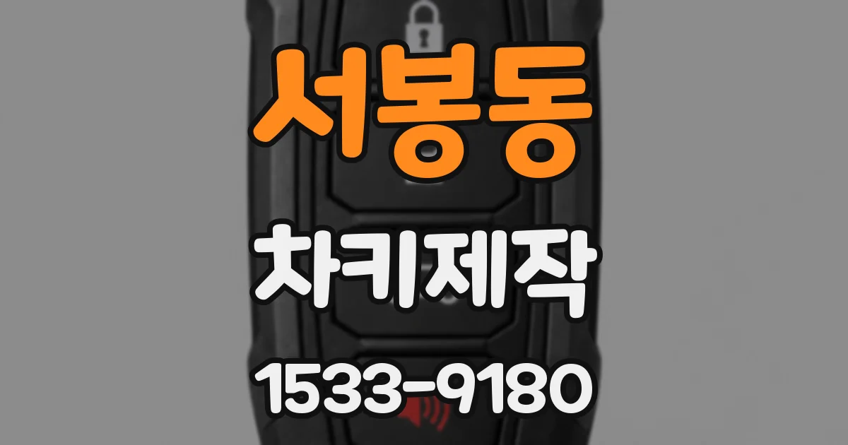 서봉동 차키제작