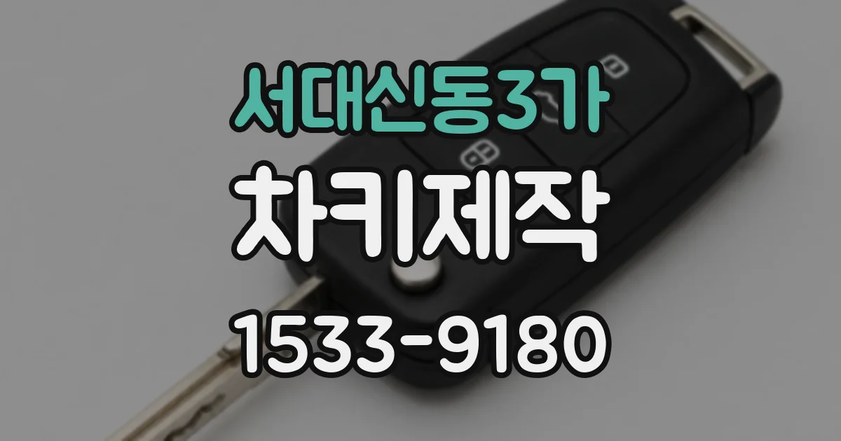 서대신동3가 차키제작