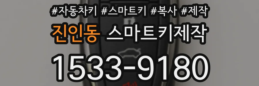 진인동 스마트키제작