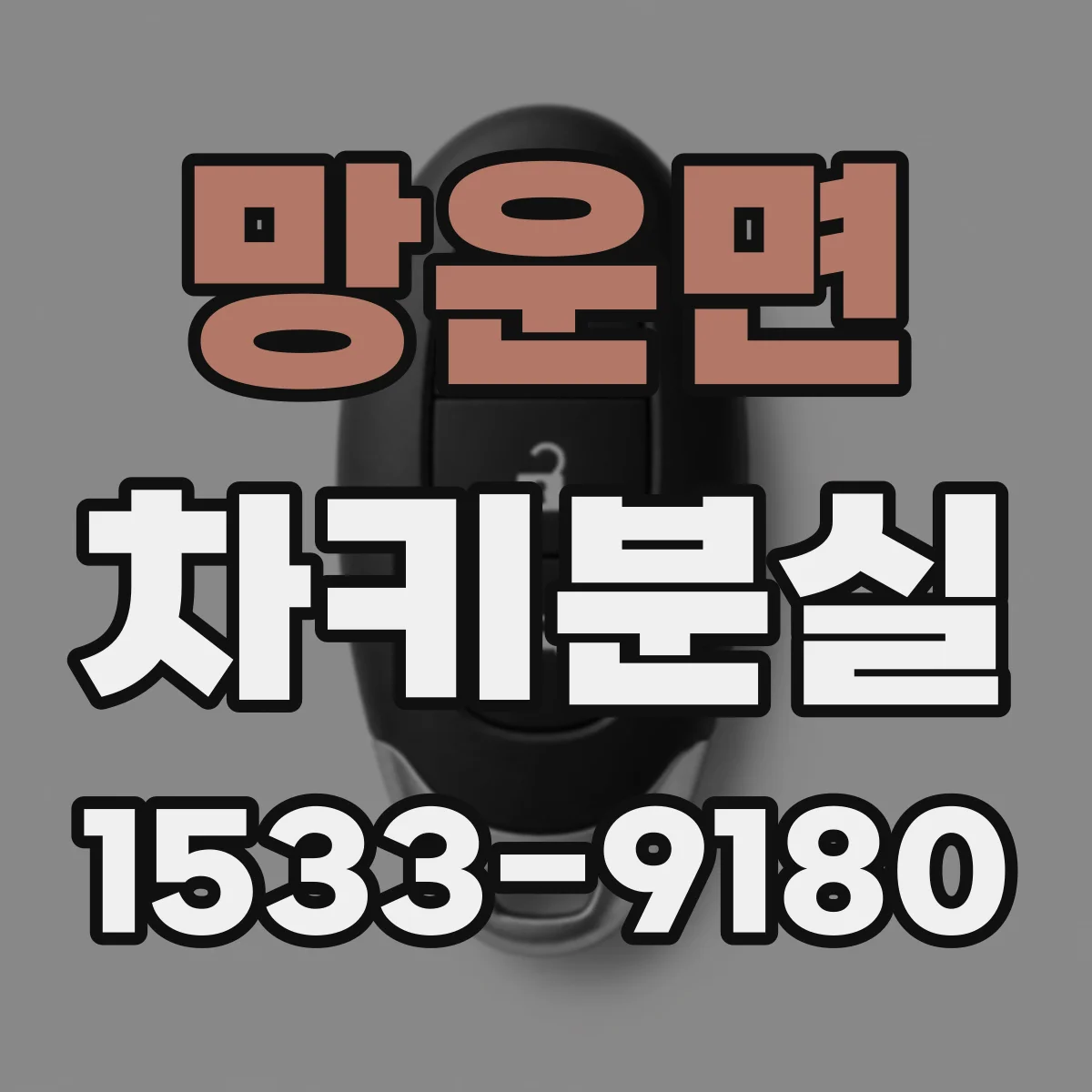 망운면 차키분실