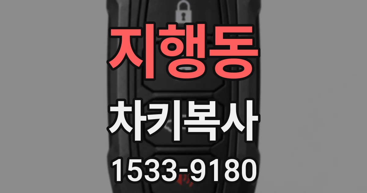 지행동 차키복사