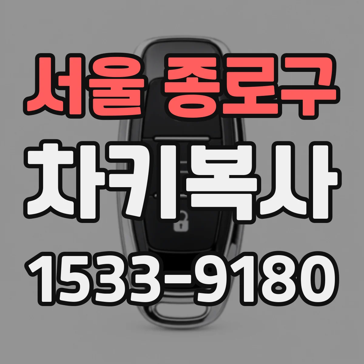 서울 종로구 차키복사