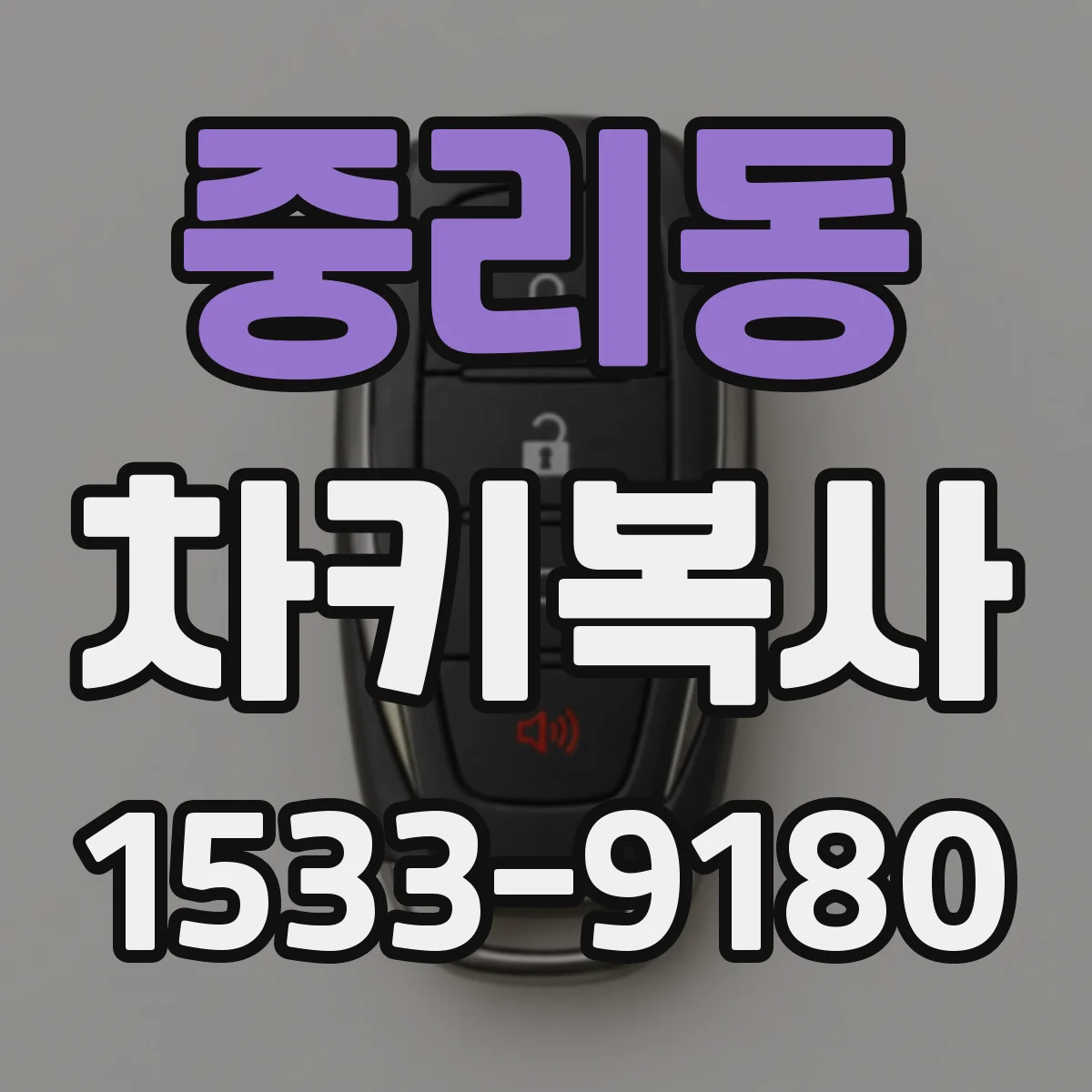 중리동 차키복사
