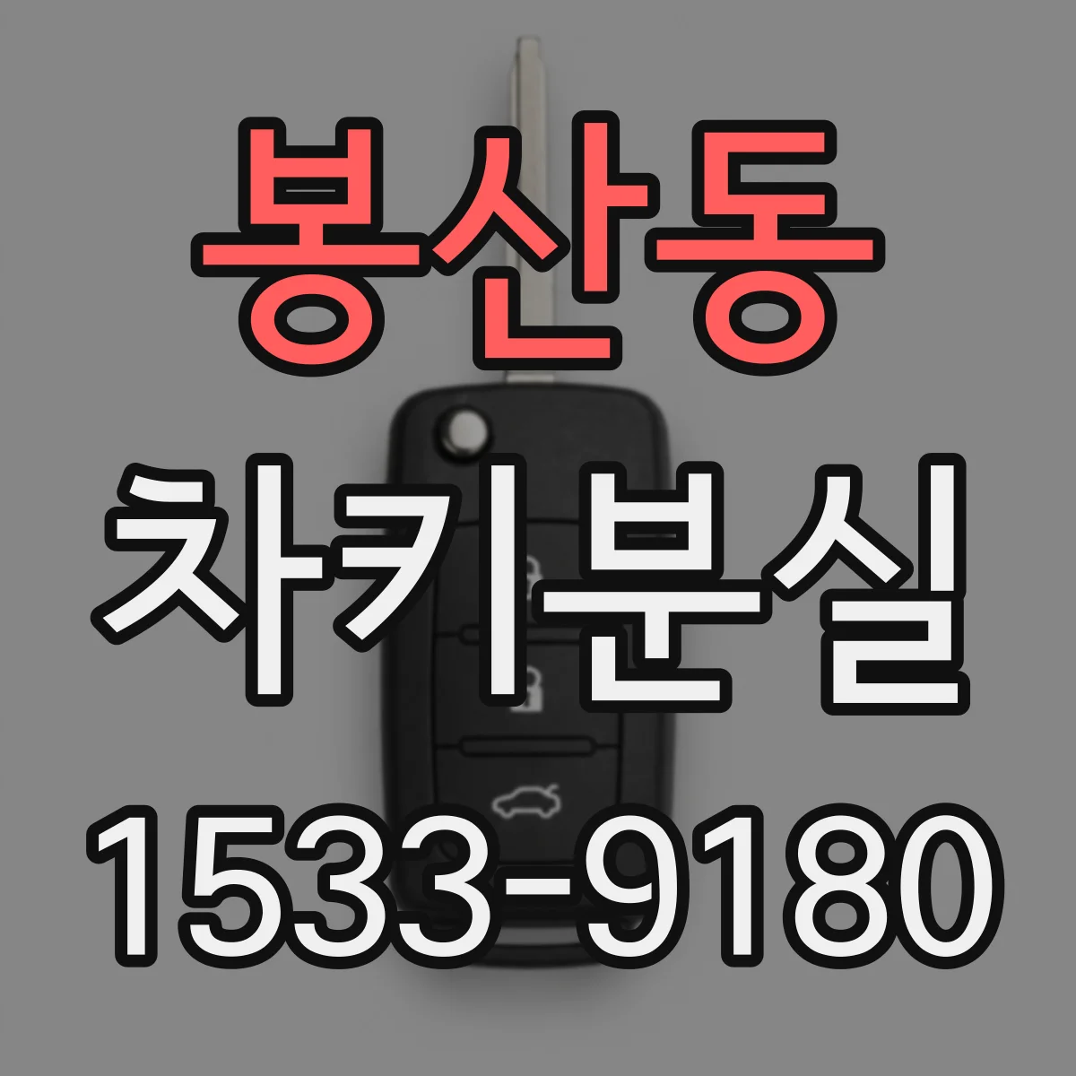봉산동 차키분실