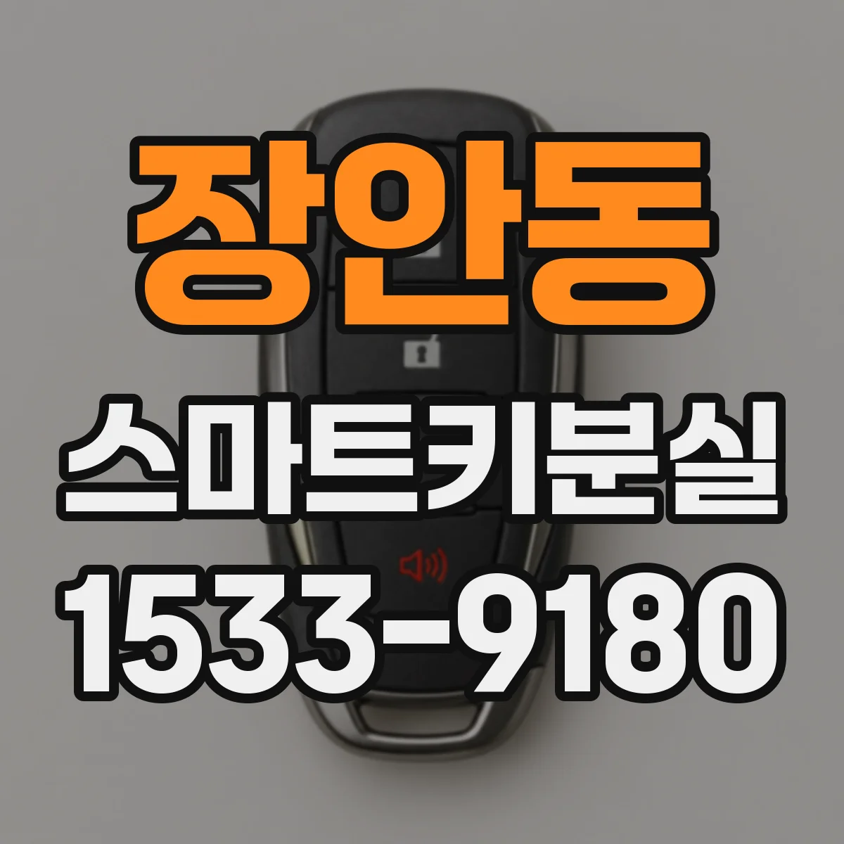 장안동 스마트키분실