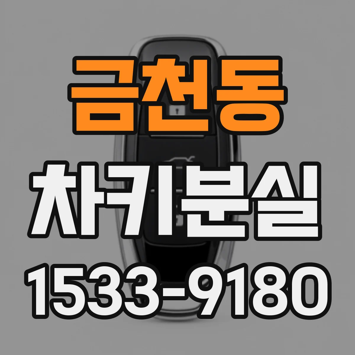 금천동 차키분실
