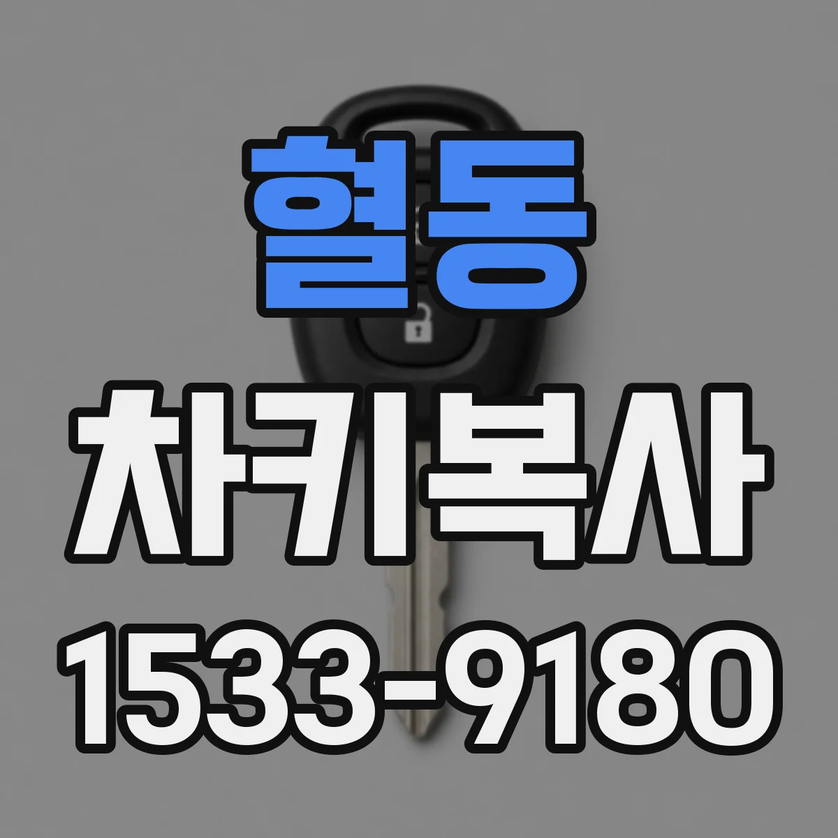 혈동 차키복사