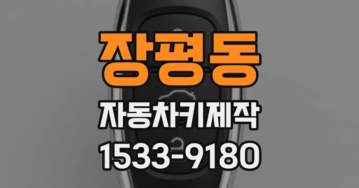 장평동 자동차키제작