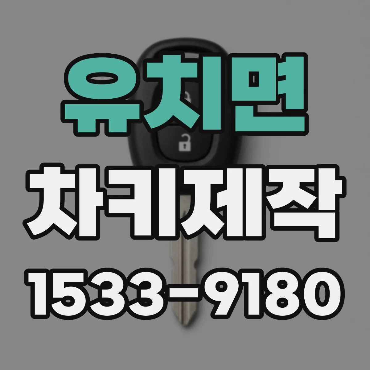 유치면 차키제작