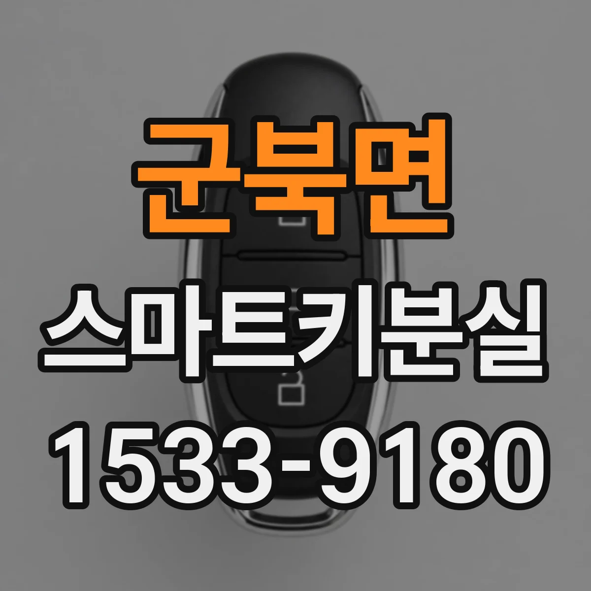 군북면 스마트키분실