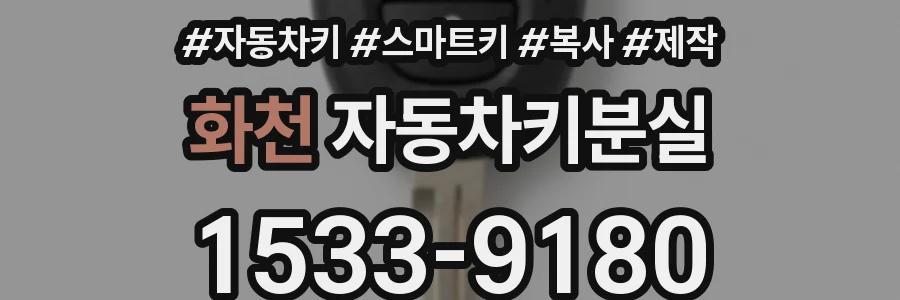 화천 자동차키분실