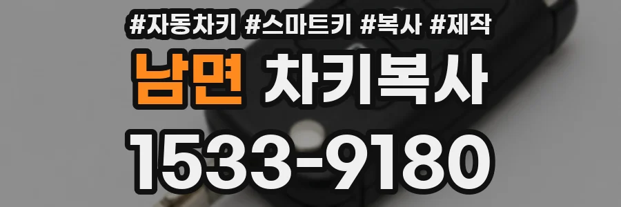 남면 차키복사
