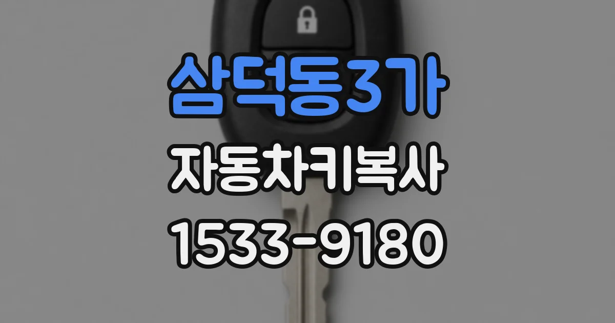 삼덕동3가 자동차키복사
