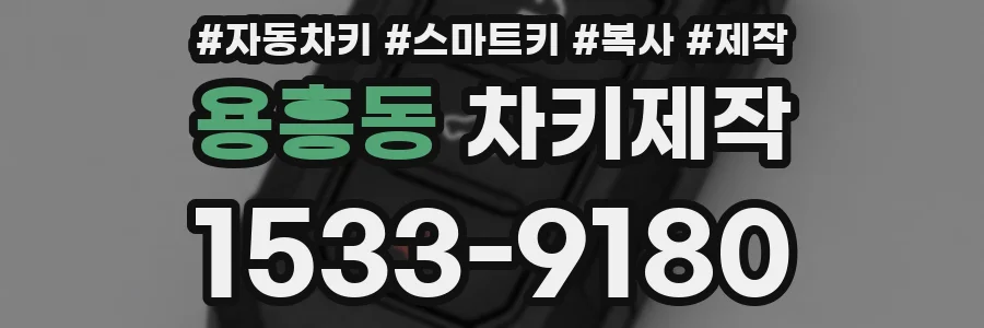 용흥동 차키제작