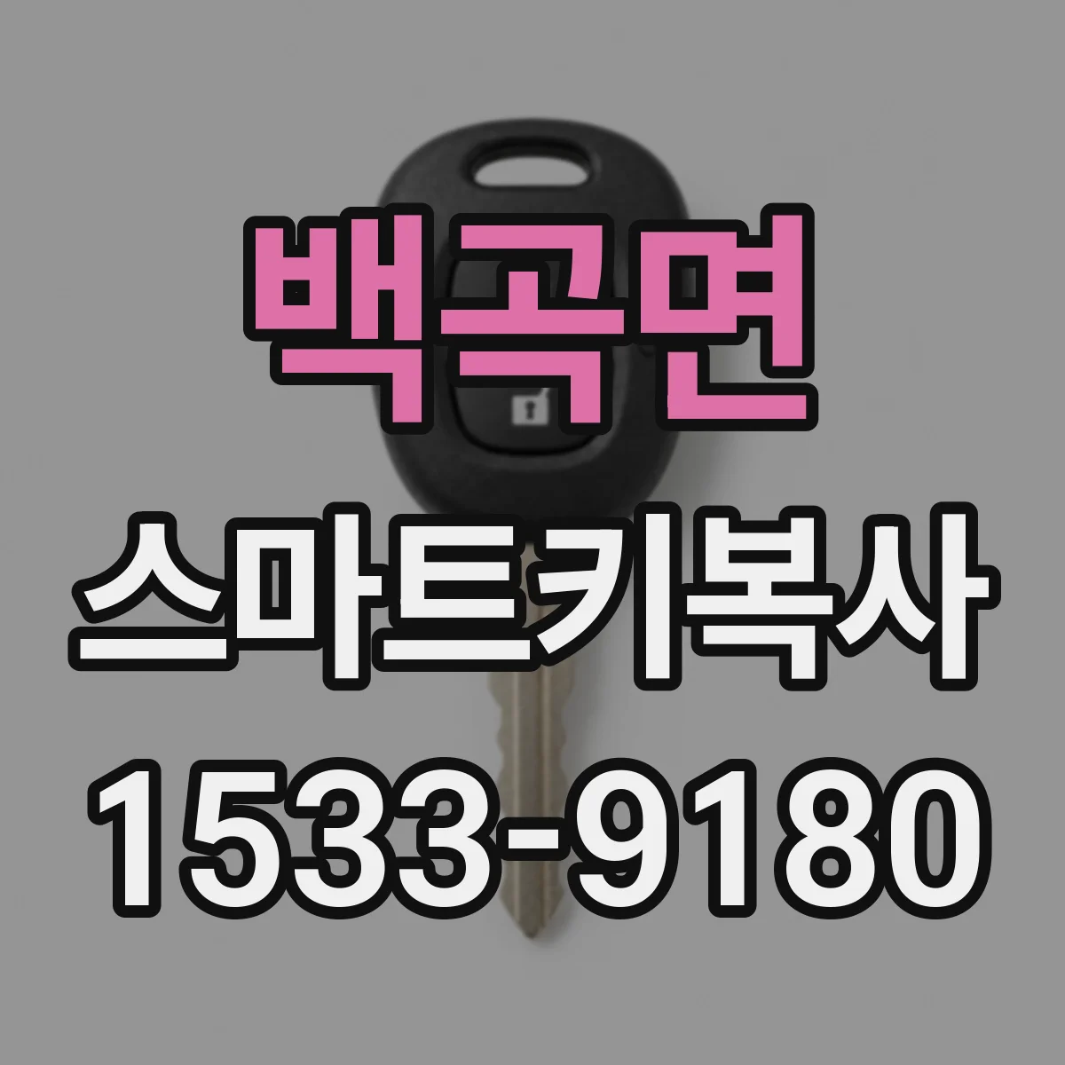 백곡면 스마트키복사