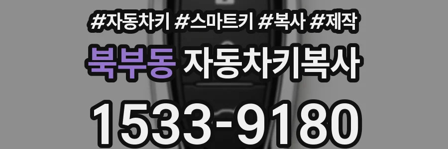 북부동 자동차키복사