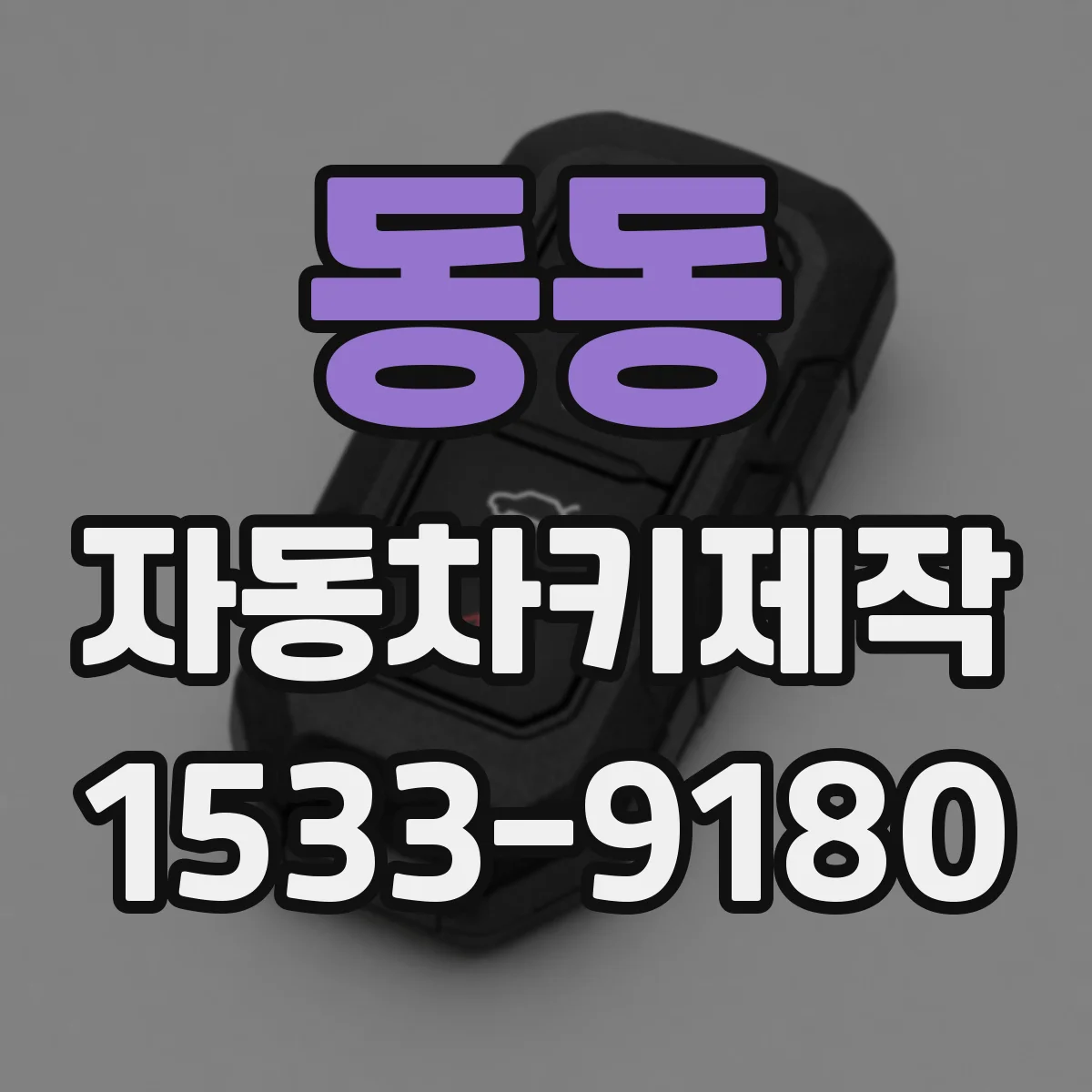 동동 자동차키제작