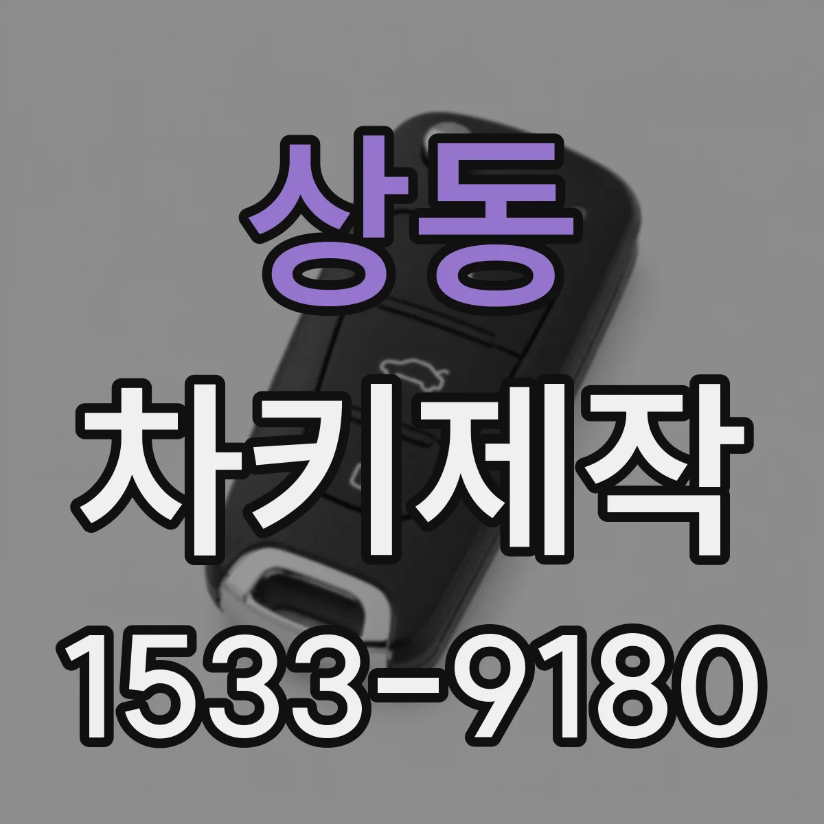 상동 차키제작