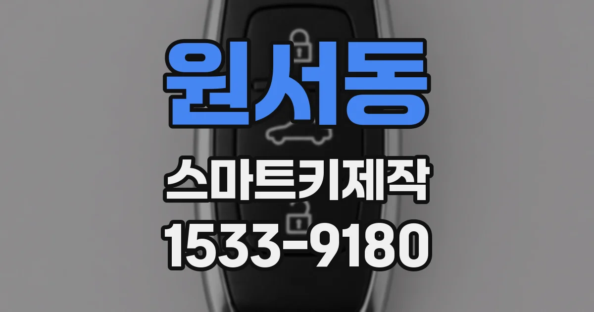 원서동 스마트키제작