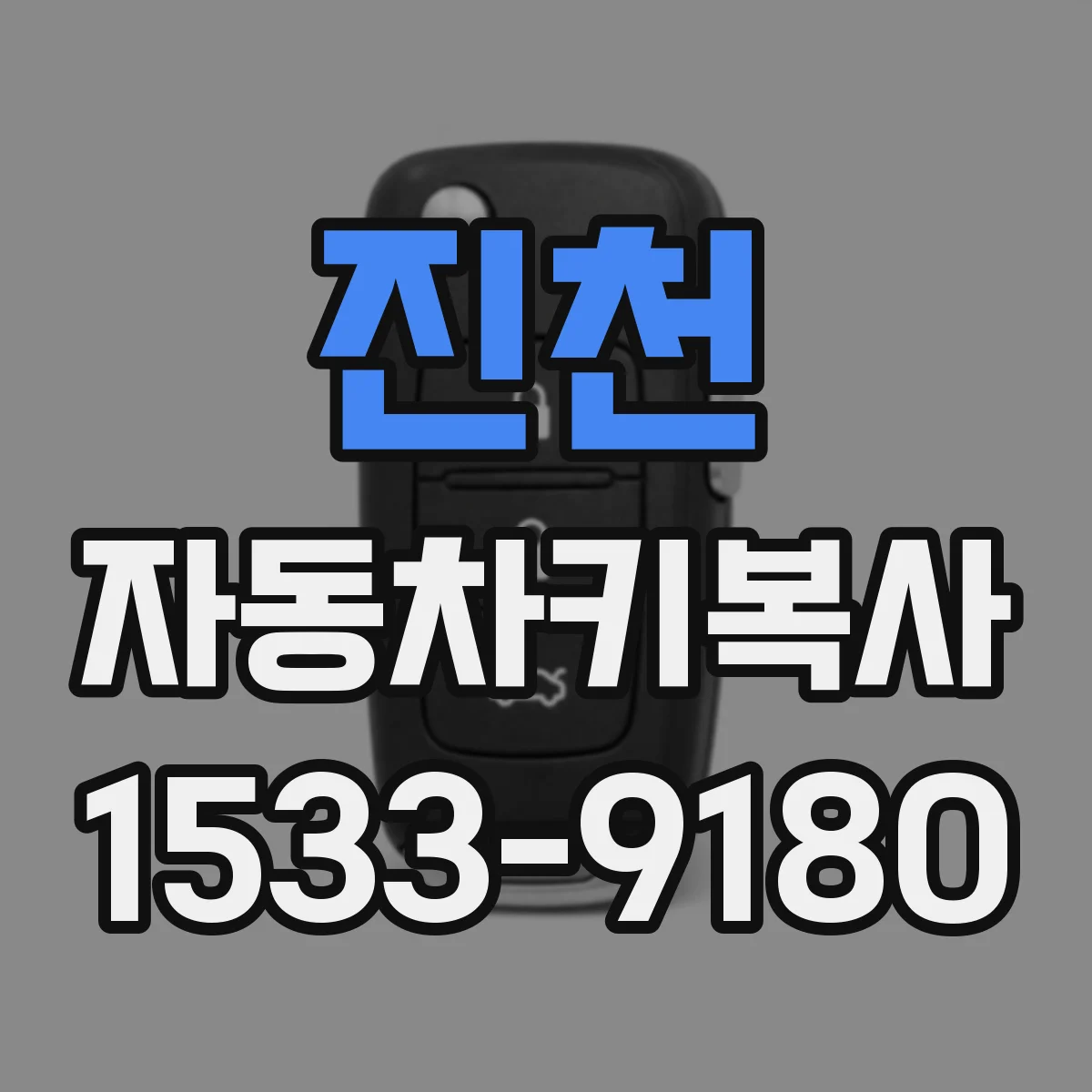 진천 자동차키복사