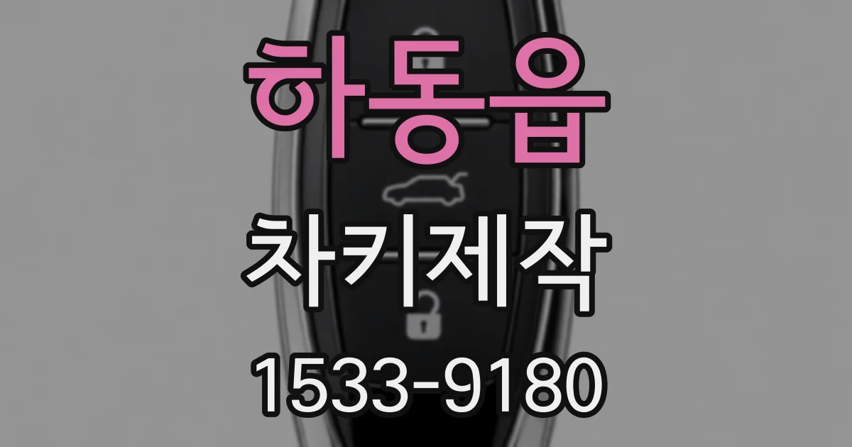 하동읍 차키제작