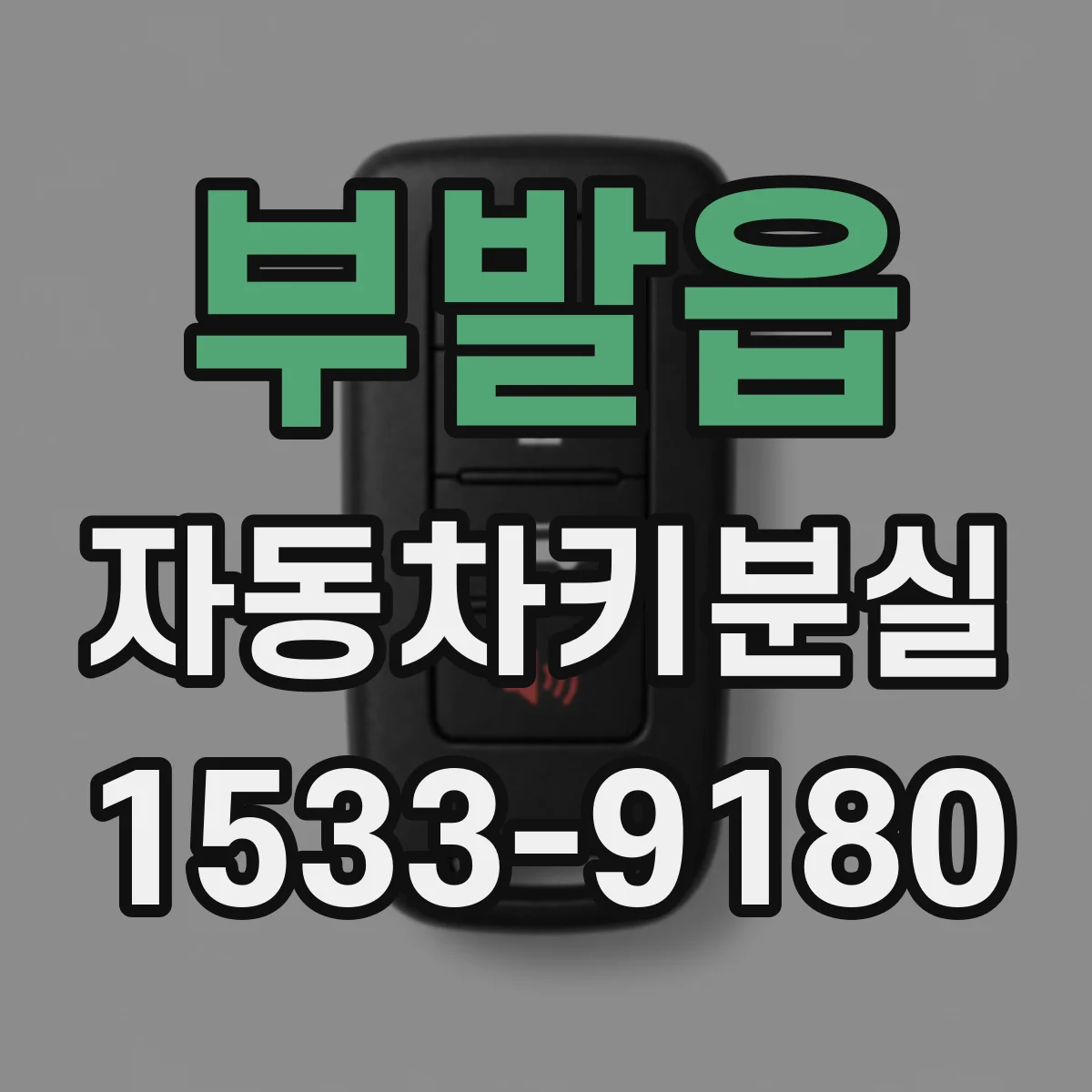 부발읍 자동차키분실