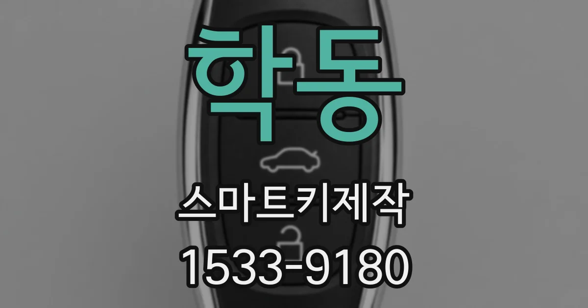 학동 스마트키제작