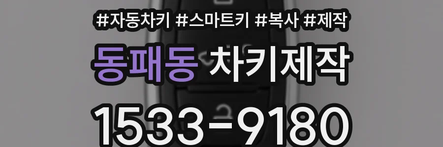 동패동 차키제작