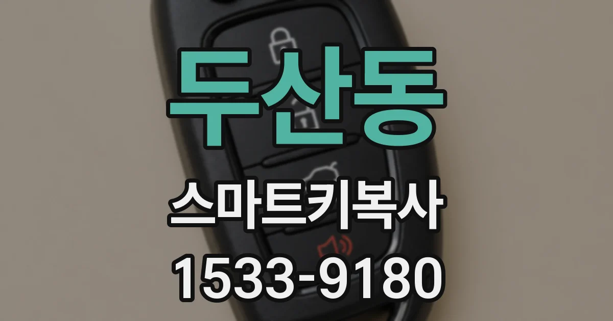 두산동 스마트키복사