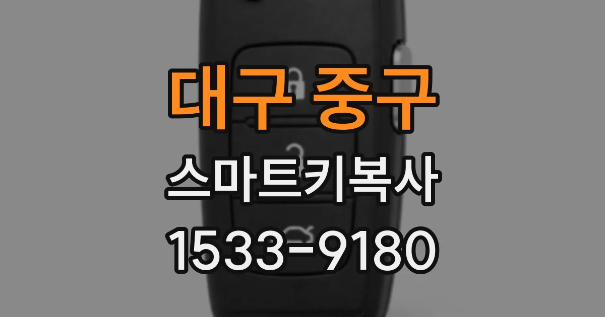 대구 중구 스마트키복사