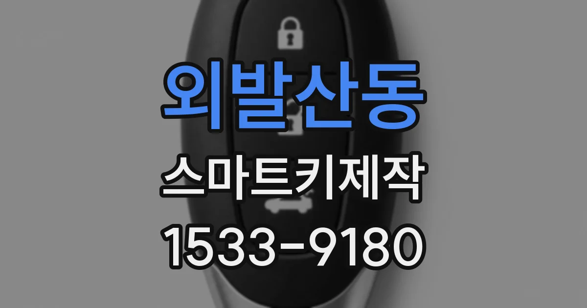외발산동 스마트키제작
