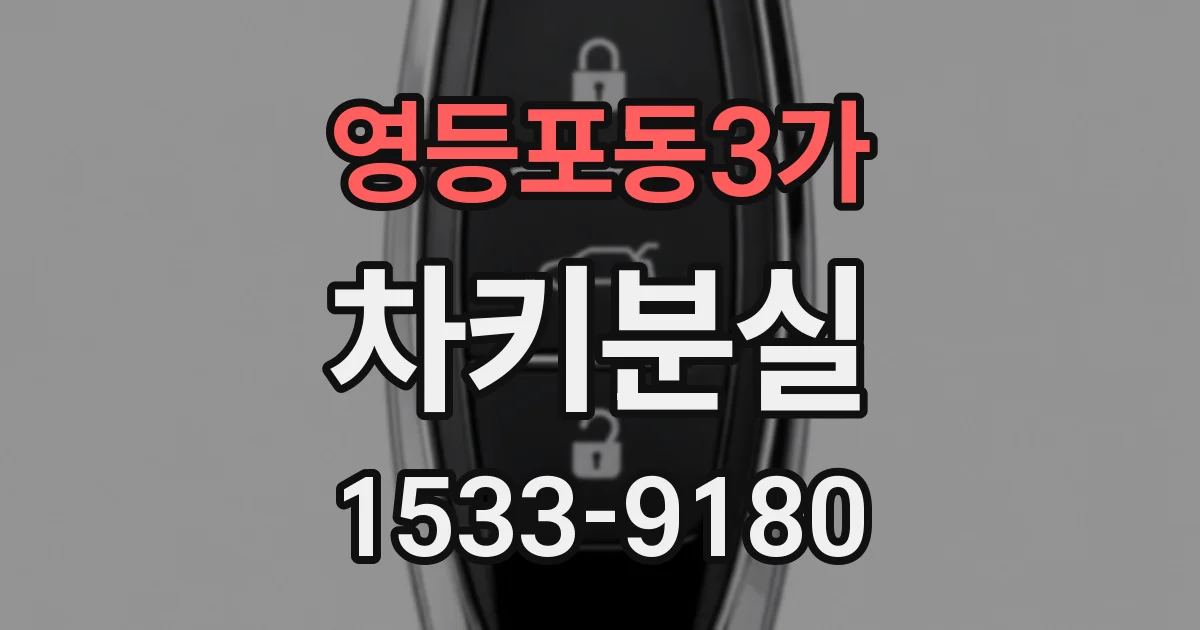 영등포동3가 차키분실
