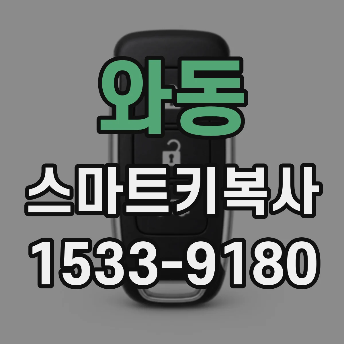 와동 스마트키복사