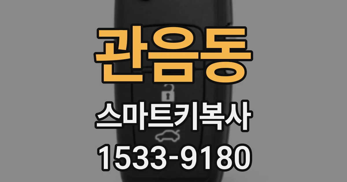 관음동 스마트키복사