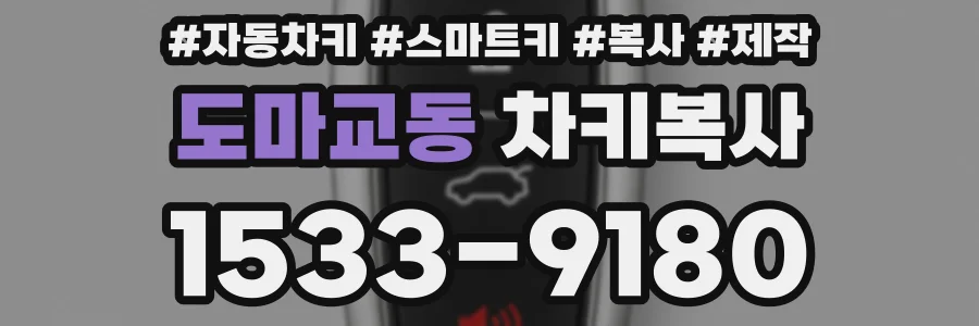 도마교동 차키복사