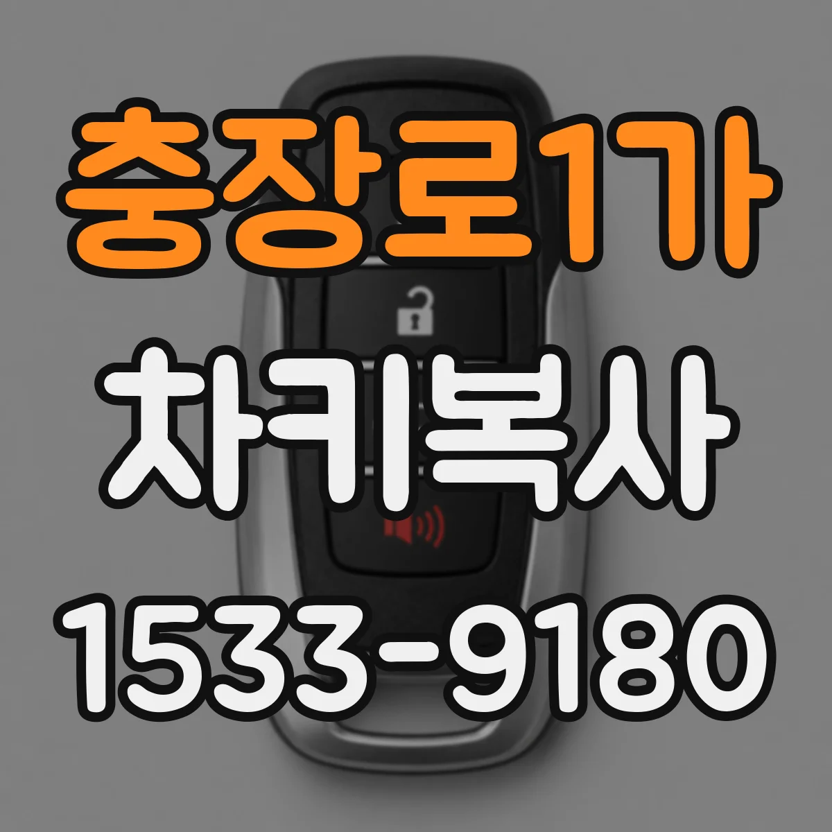 충장로1가 차키복사