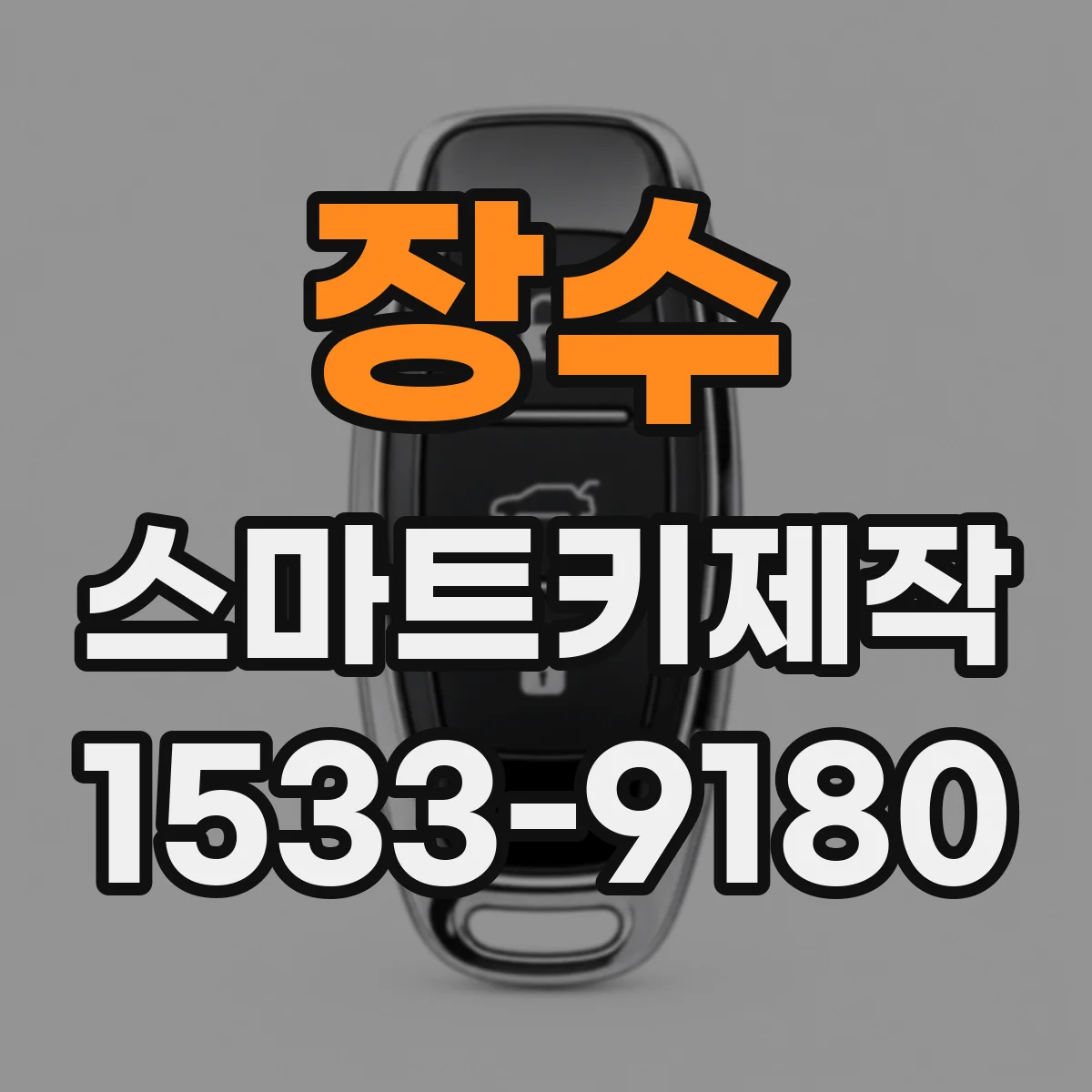장수 스마트키제작
