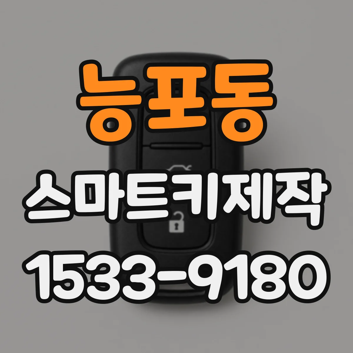 능포동 스마트키제작