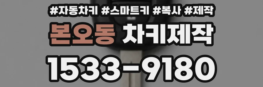 본오동 차키제작