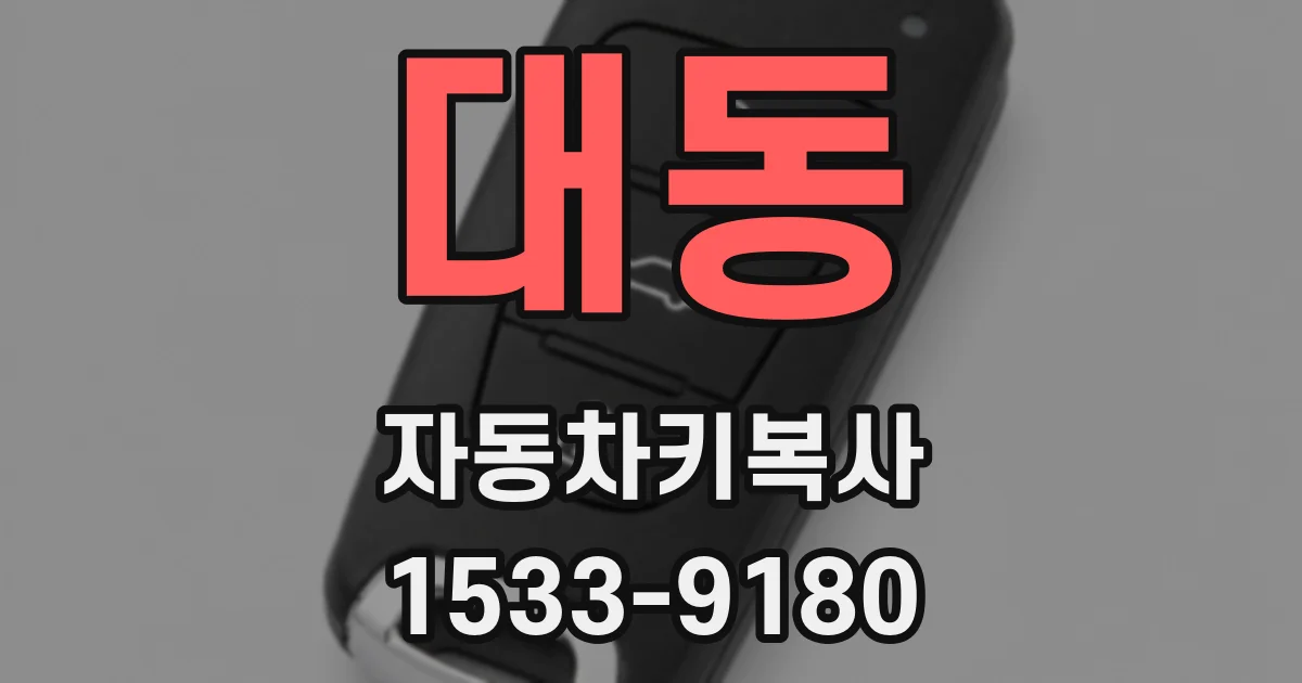 대동 자동차키복사