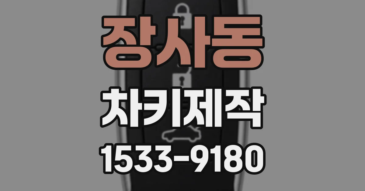 장사동 차키제작