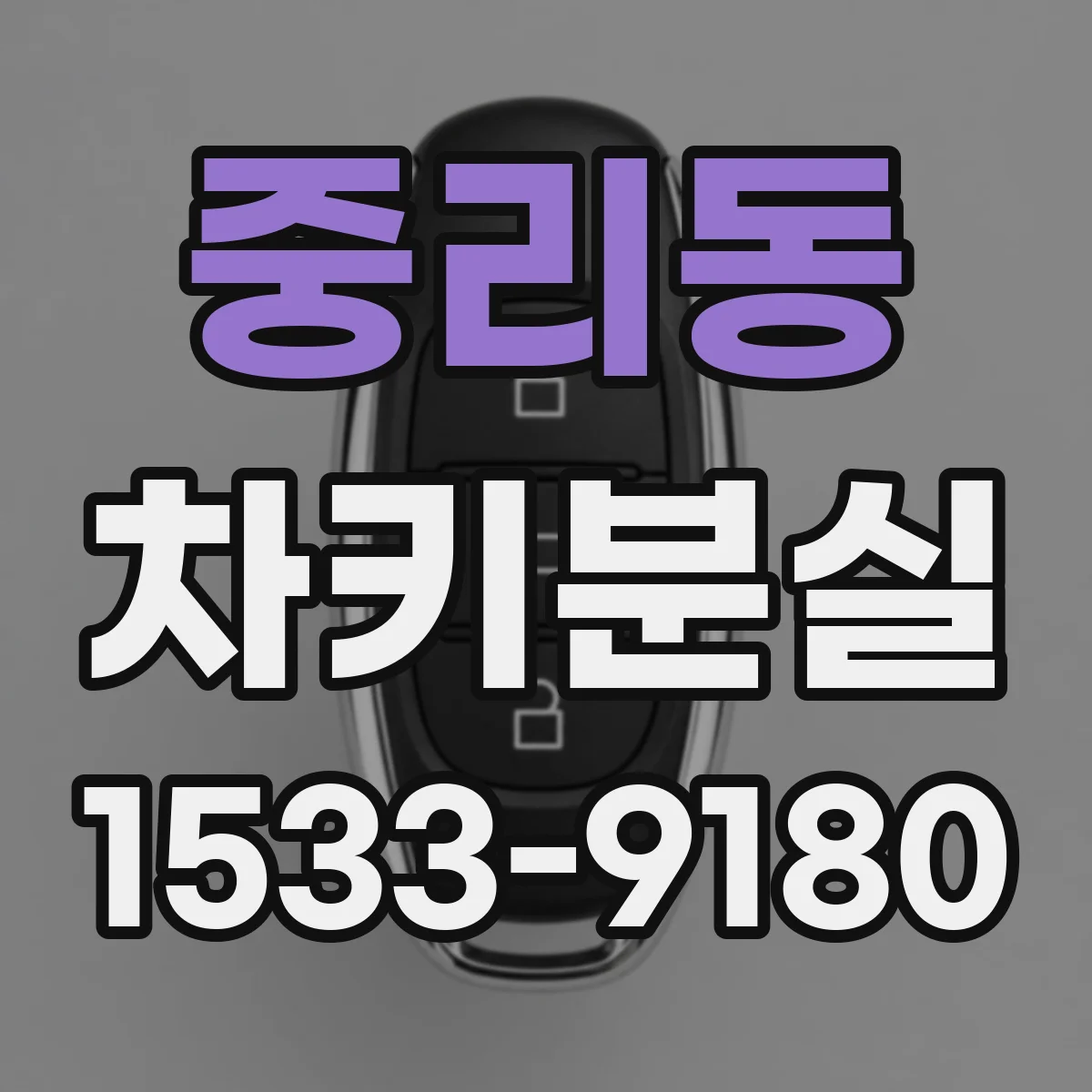 중리동 차키분실