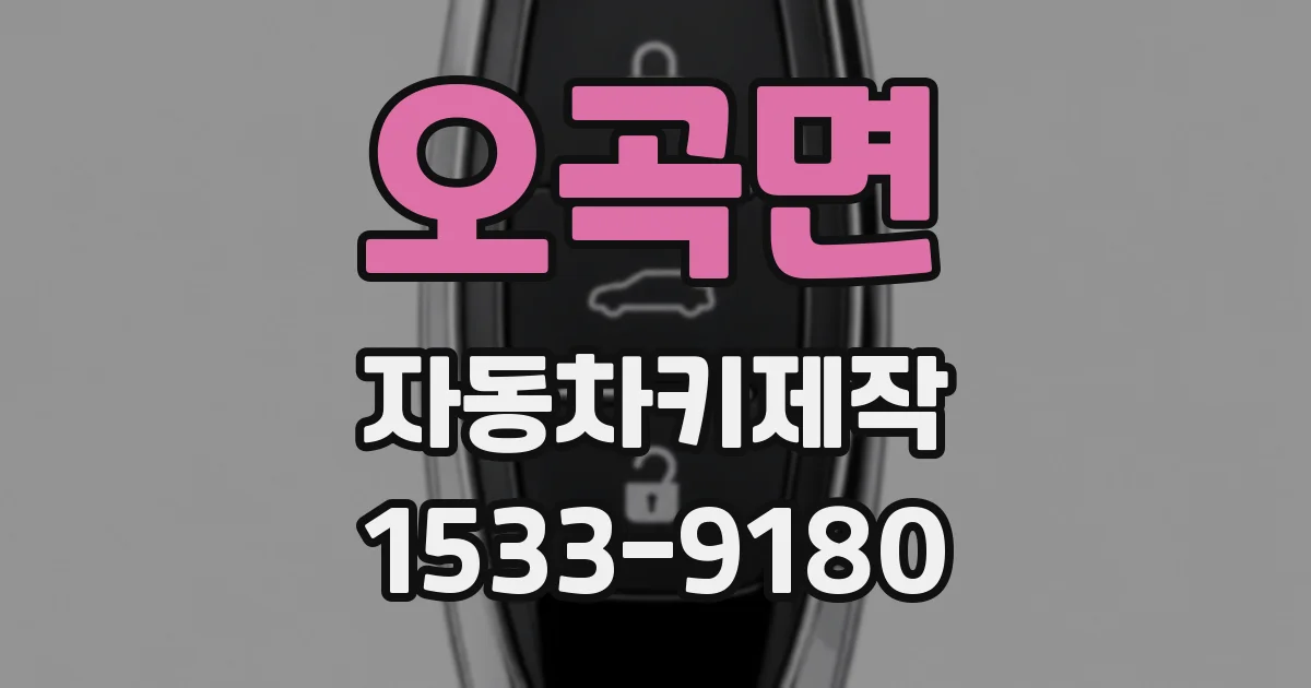 오곡면 자동차키제작