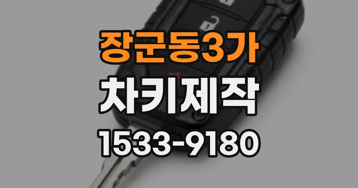 장군동3가 차키제작