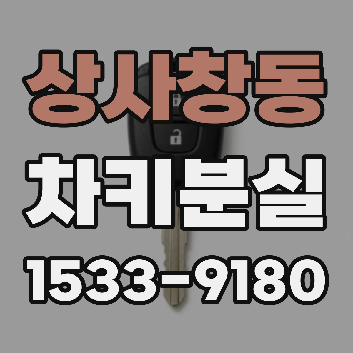 상사창동 차키분실