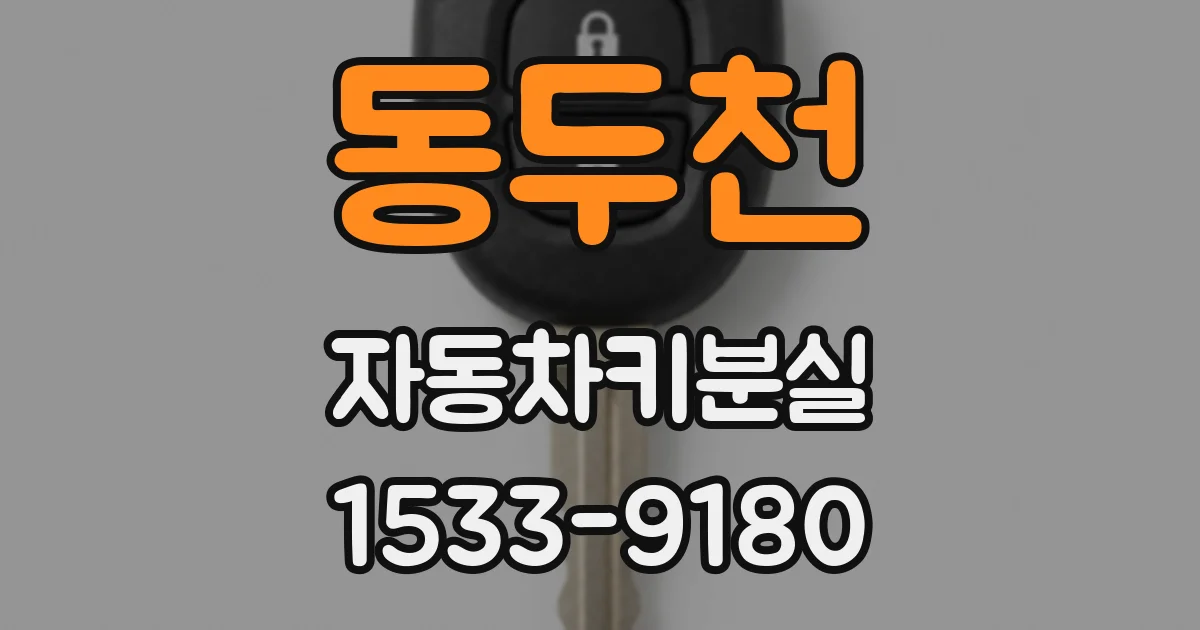동두천 자동차키분실