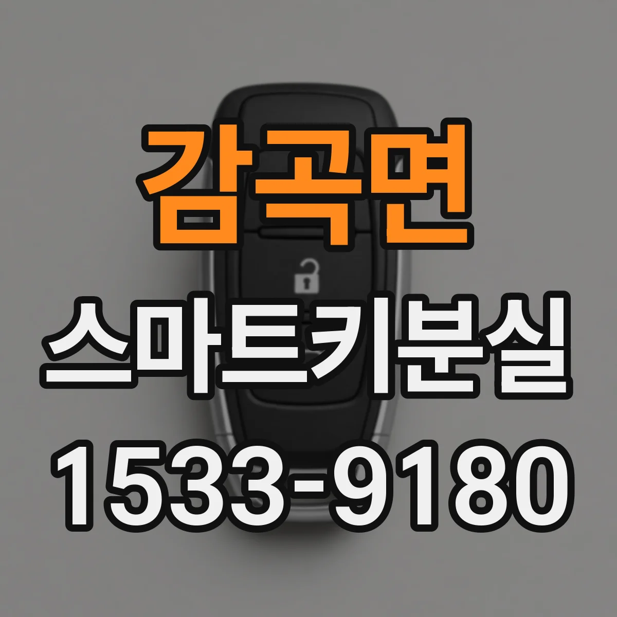 감곡면 스마트키분실